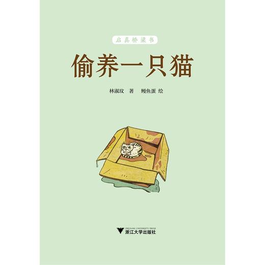 偷养一只猫/启真桥梁书/林淑玟/浙江大学出版社 商品图1
