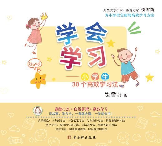 《学会学习—小学生30个gao效学习法》 商品图4