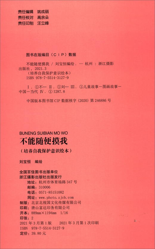 (仓发) 不能随便摸我 培养自我保护意识绘本 安全意识好习惯有声绘本[3-6岁]/浙江摄影出版社/9787551431279 商品图2