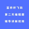 蓝桥杯飞码第二天编程题辅导讲解视频 商品缩略图0