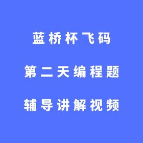 蓝桥杯飞码第二天编程题辅导讲解视频