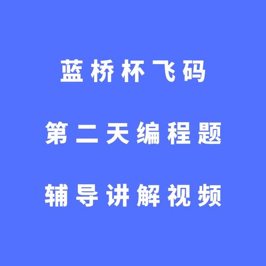 蓝桥杯飞码第二天编程题辅导讲解视频 商品图0