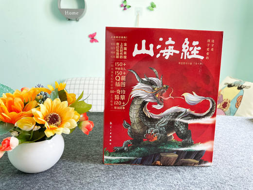 这才是孩子爱看的山海经（全4册）3-12岁 150个神兽异人150+Q萌漫画80+奇珍异草120+故事 商品图8