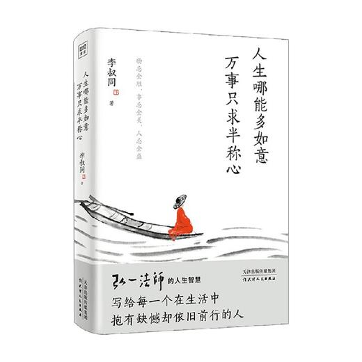 人生哪能多如意 万事只求半称心 李叔同 著 励志 商品图0
