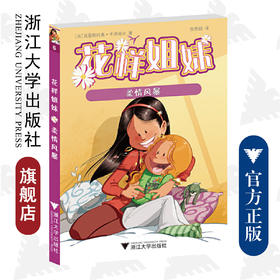 花样姐妹：柔情风暴 /Cazenove/译者:张思颖/浙江大学出版社