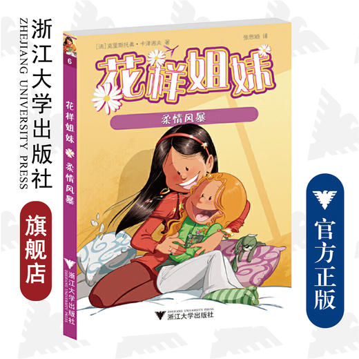 花样姐妹：柔情风暴 /Cazenove/译者:张思颖/浙江大学出版社 商品图0