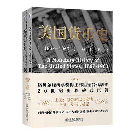 【美】弗里德曼《美国货币史》：研究美国近百年的货币发展历程，金融界里程碑式著作 商品图1