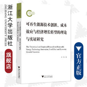 可再生能源技术创新、成本效应与经济增长转型的理论与实证研究/浙江大学出版社/余杨