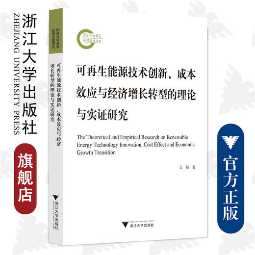 可再生能源技术创新、成本效应与经济增长转型的理论与实证研究/浙江大学出版社/余杨 商品图0