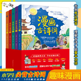漫画古诗词 （全5册）5岁+ 24个主题112首古诗词112个问题500+幅诗词漫画200+条大事记