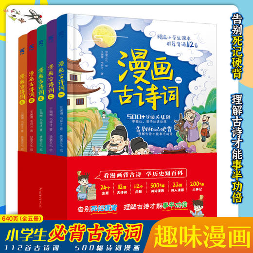 漫画古诗词 （全5册）5岁+ 24个主题112首古诗词112个问题500+幅诗词漫画200+条大事记 商品图0