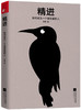 (仓发) 精进：如何成为一个很厉害的人（精装版）/江苏凤凰文艺出版社/采铜/9787559435835 商品缩略图1