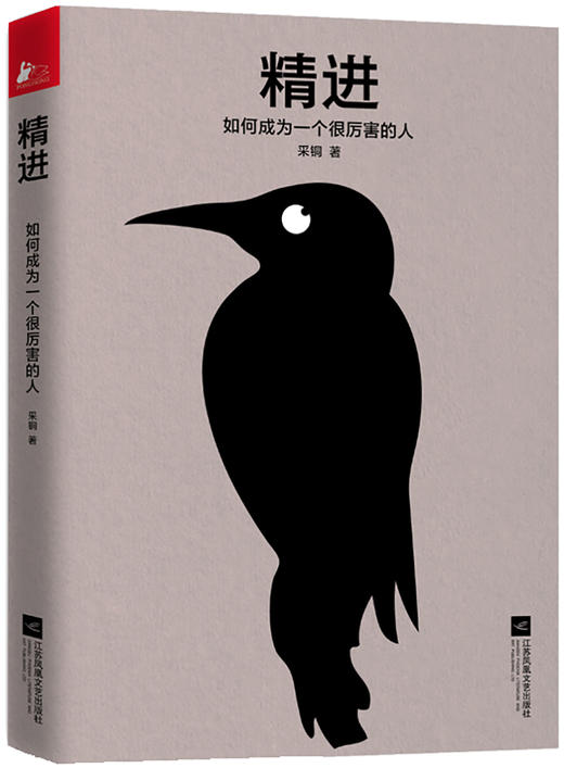 (仓发) 精进：如何成为一个很厉害的人（精装版）/江苏凤凰文艺出版社/采铜/9787559435835 商品图1