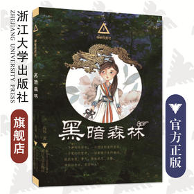 神秘任务社系列：黑暗森林/高培/浙江大学出版社