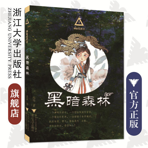 神秘任务社系列：黑暗森林/高培/浙江大学出版社 商品图0