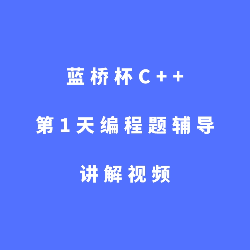 蓝桥杯C++第1天编程题辅导讲解视频