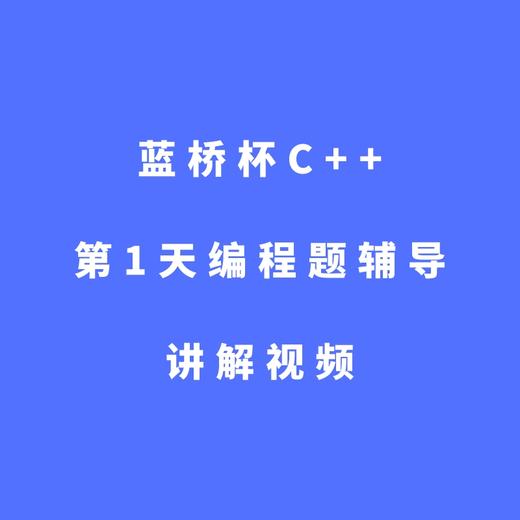 蓝桥杯C++第1天编程题辅导讲解视频 商品图0