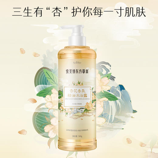 索芙特东方草本杏花精油香氛沐浴露500g 商品图0
