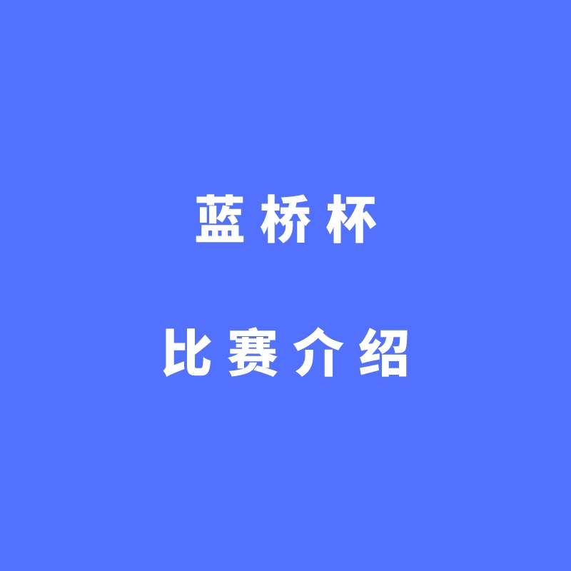 蓝桥杯比赛介绍