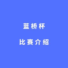 蓝桥杯比赛介绍