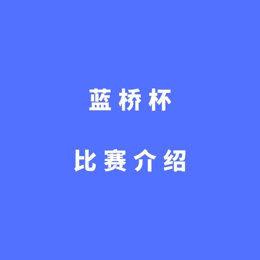 蓝桥杯比赛介绍 商品图0