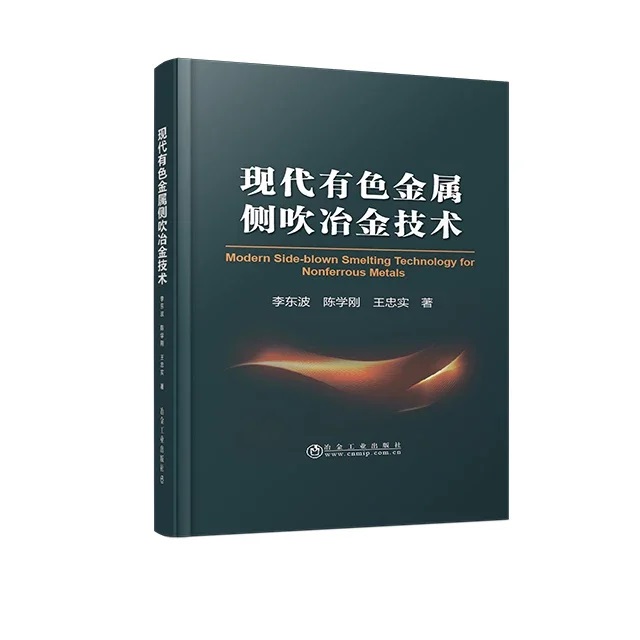 现代有色金属侧吹冶金技术