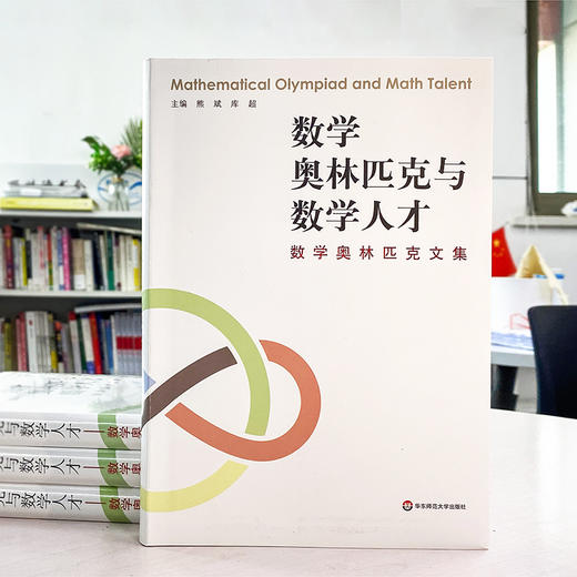 数学奥林匹克与数学人才 数学奥林匹克文集 商品图4