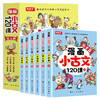 【8-12岁】《漫画小古文120课》（全6册）有声伴读 赠送一本小升初文言文专项训练 商品缩略图0