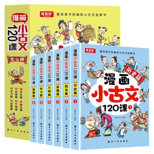【8-12岁】《漫画小古文120课》（全6册）有声伴读 赠送一本小升初文言文专项训练 商品图0