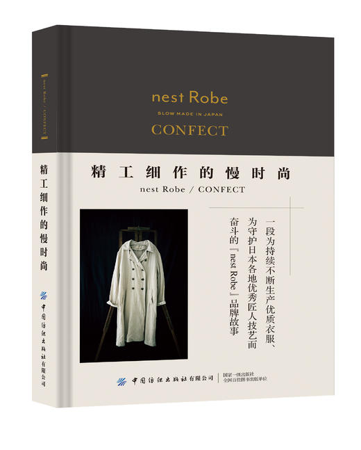 精工细作的慢时尚nest Robe / CONFECT 商品图0