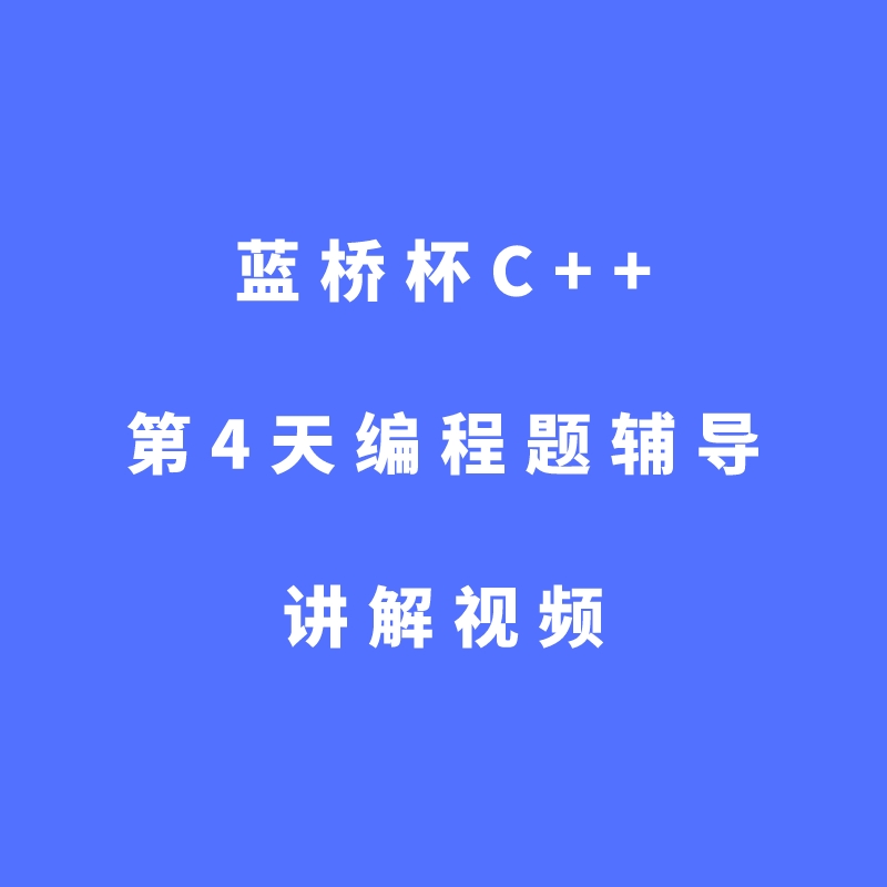 蓝桥杯C++第4天编程题辅导讲解视频