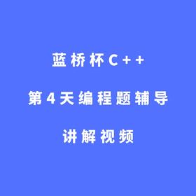 蓝桥杯C++第4天编程题辅导讲解视频