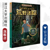 荒野迷踪 伯吉斯野外生存系列 / (美)桑顿·伯吉斯|译者:谭怡琦/浙江大学出版社 商品缩略图0