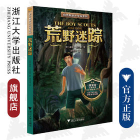荒野迷踪 伯吉斯野外生存系列 / (美)桑顿·伯吉斯|译者:谭怡琦/浙江大学出版社