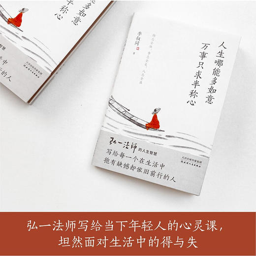 人生哪能多如意 万事只求半称心 李叔同 著 励志 商品图2