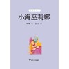 小海巫莉娜/郑宗弦/启真桥梁书/浙江大学出版社 商品缩略图1