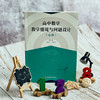 高中数学教学情境与问题设计(必修) 商品缩略图1