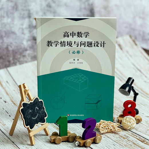高中数学教学情境与问题设计(必修) 商品图1