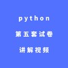 python第五套试卷讲解视频 商品缩略图0