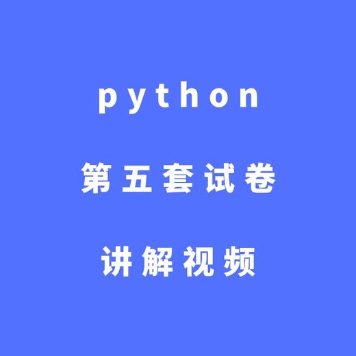 python第五套试卷讲解视频 商品图0