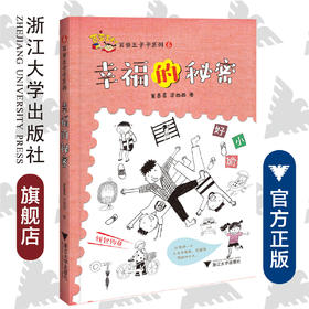 百变王卡卡系列：幸福的秘密/童喜喜/李西西/浙江大学出版社