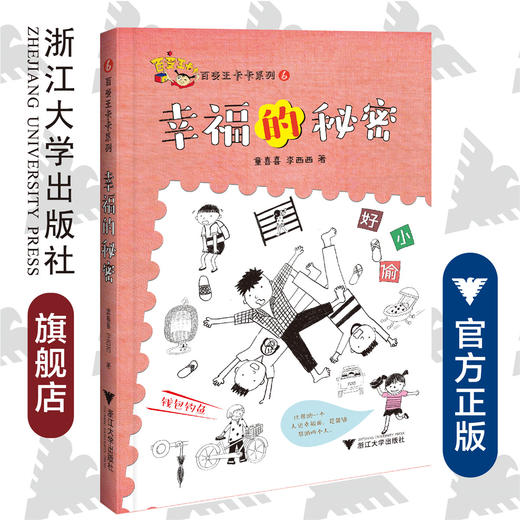 百变王卡卡系列：幸福的秘密/童喜喜/李西西/浙江大学出版社 商品图0