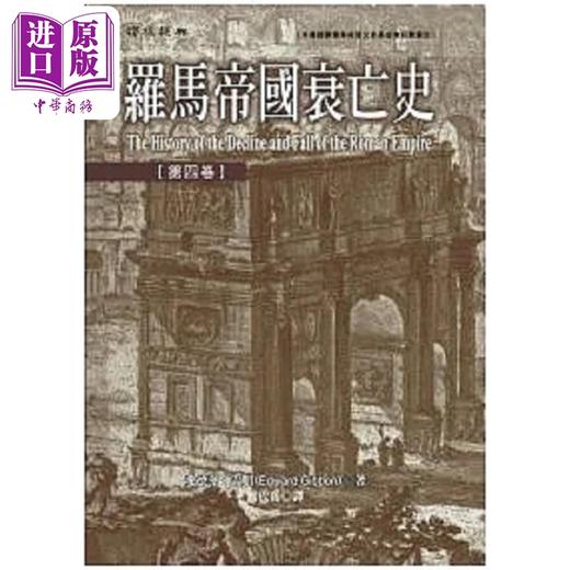 预售 【中商原版】罗马帝国衰亡史 套装 1-6 港台原版 爱德华 吉朋 联经 商品图4