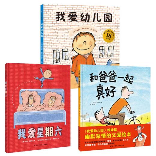 和爸爸一起真好+我爱幼儿园+我爱星期六 商品图0