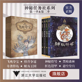 神秘任务社/神秘任务社/高培/浙江大学出版社