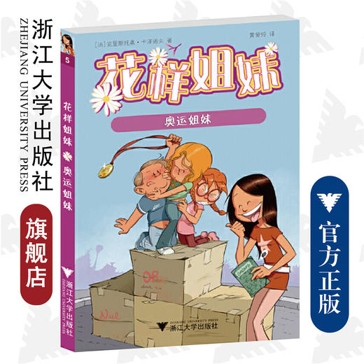 花样姐妹：奥运姐妹/Cazenove/译者:黄爱玲/浙江大学出版社 商品图0