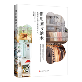 惯用脑收纳术：收纳用品的正确选用方式