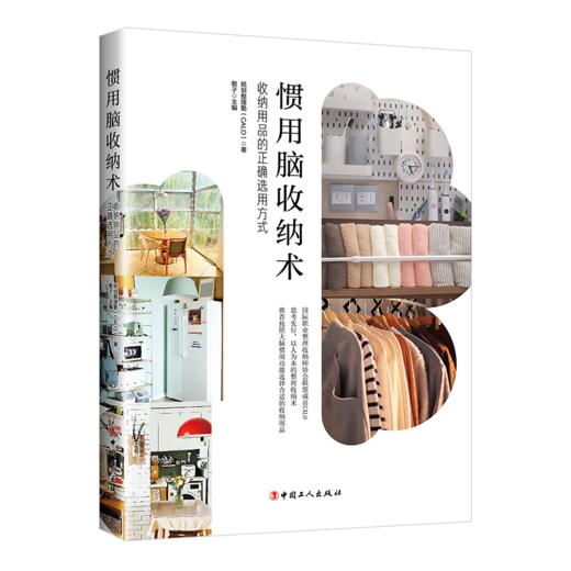 惯用脑收纳术：收纳用品的正确选用方式 商品图0