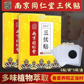 下单送穴位图【冬病夏治！南京同仁堂三伏贴】三伏养生温灸贴，艾灸贴发热艾草穴位贴