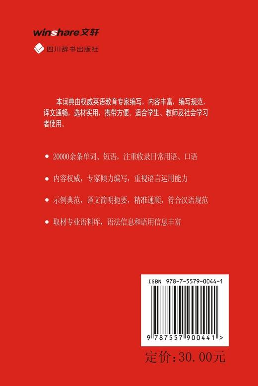 (仓发) 英汉词典（全新版）（专门设有用法说明栏、同义词辨析栏，还提供丰富例证表明词汇在语言环境中的用法）/四川辞书出版社/张柏然/9787557900441 商品图2
